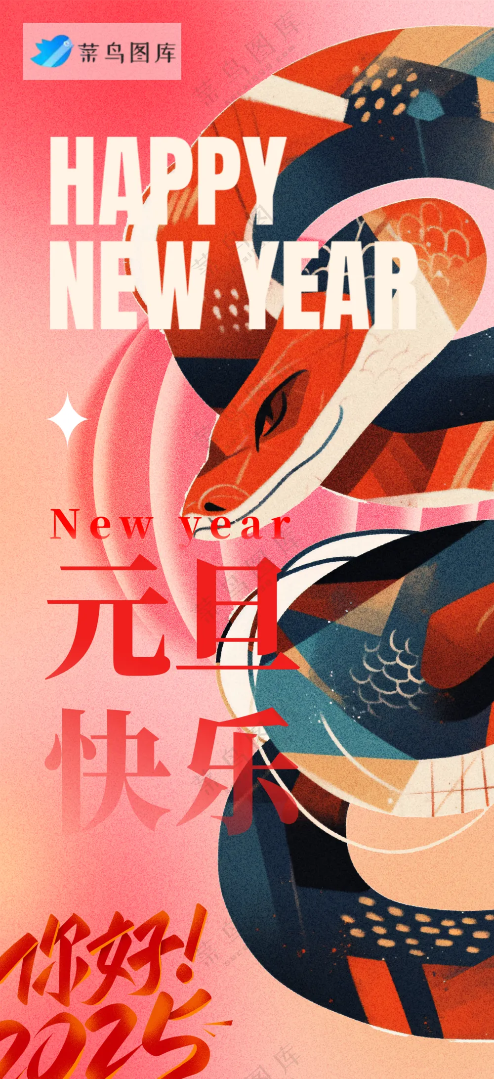 春节海报2025蛇年海报新春海报2025海报2025新年海报元旦快乐