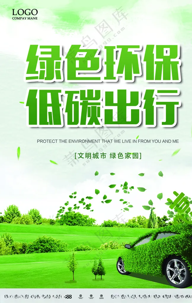 绿色环保 低碳出行 文明城市绿色环保广告设计海报