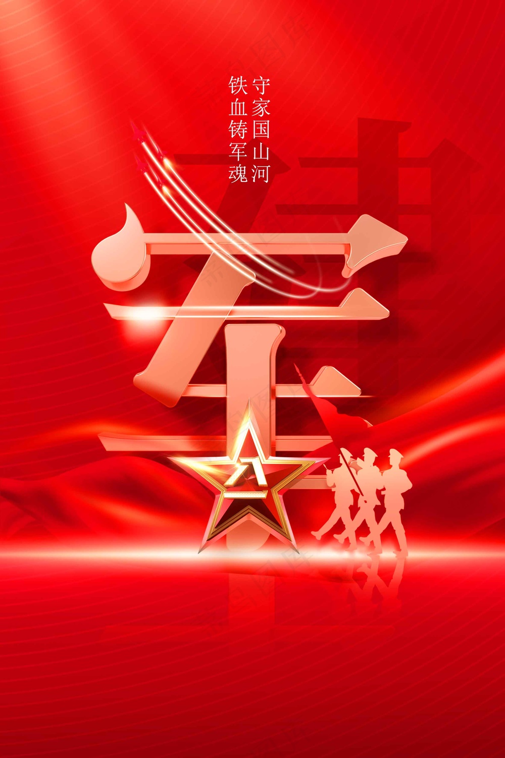 红色立体建军建党节公益活动海报