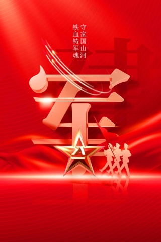 红色立体建军建党节公益活动海报