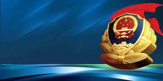 中国人民警察节