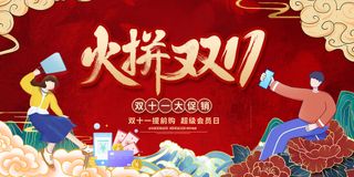 火拼双十一节日大促销宣传创意国潮展板