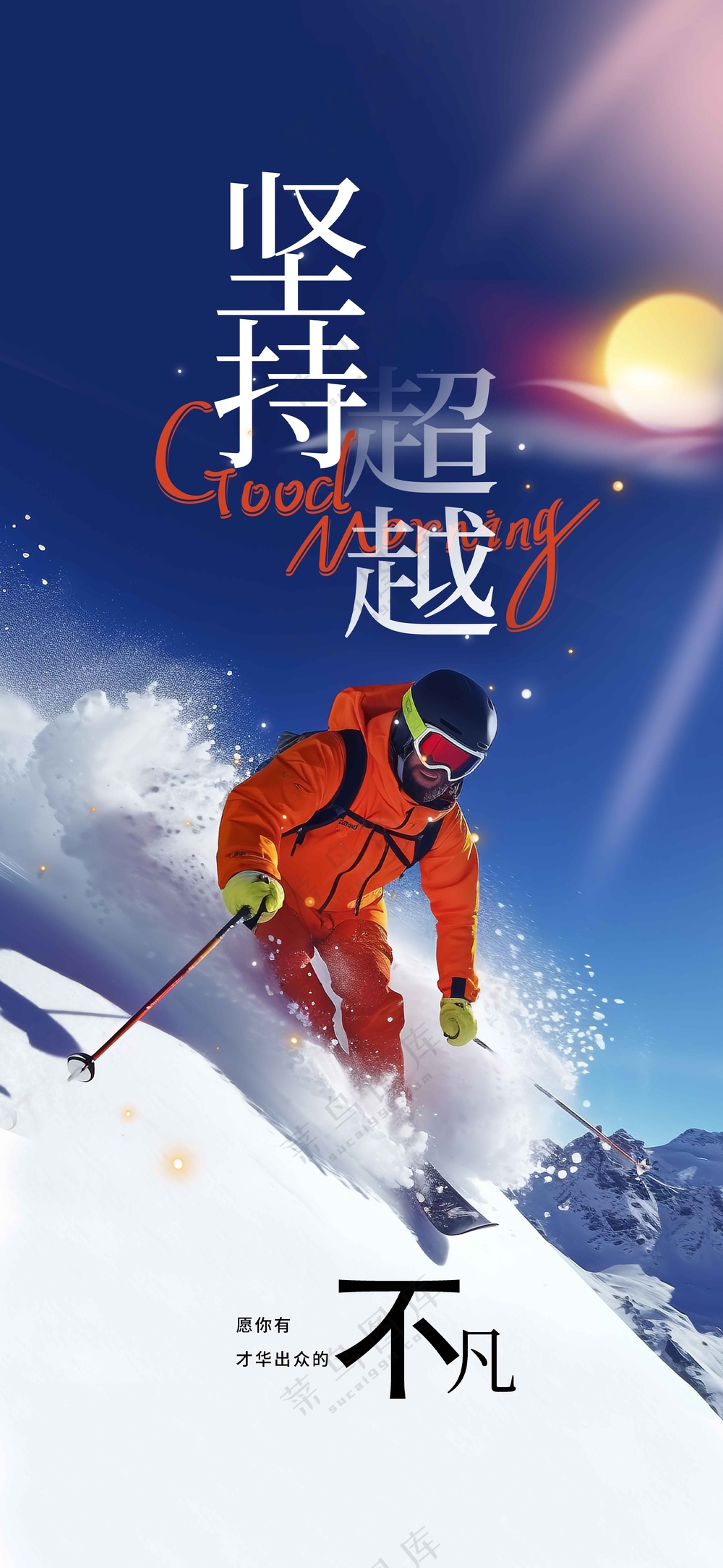 坚持超越企业文化海报