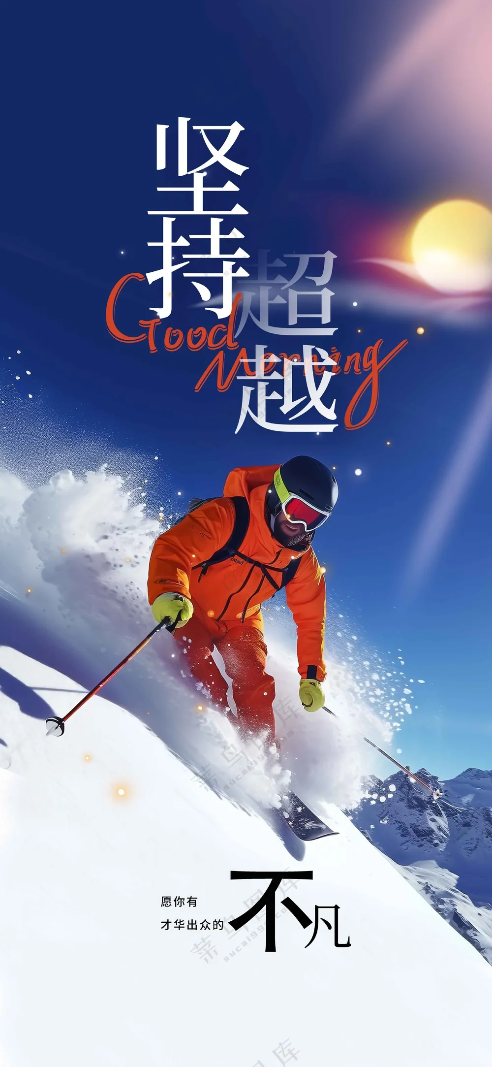 坚持超越企业文化海报