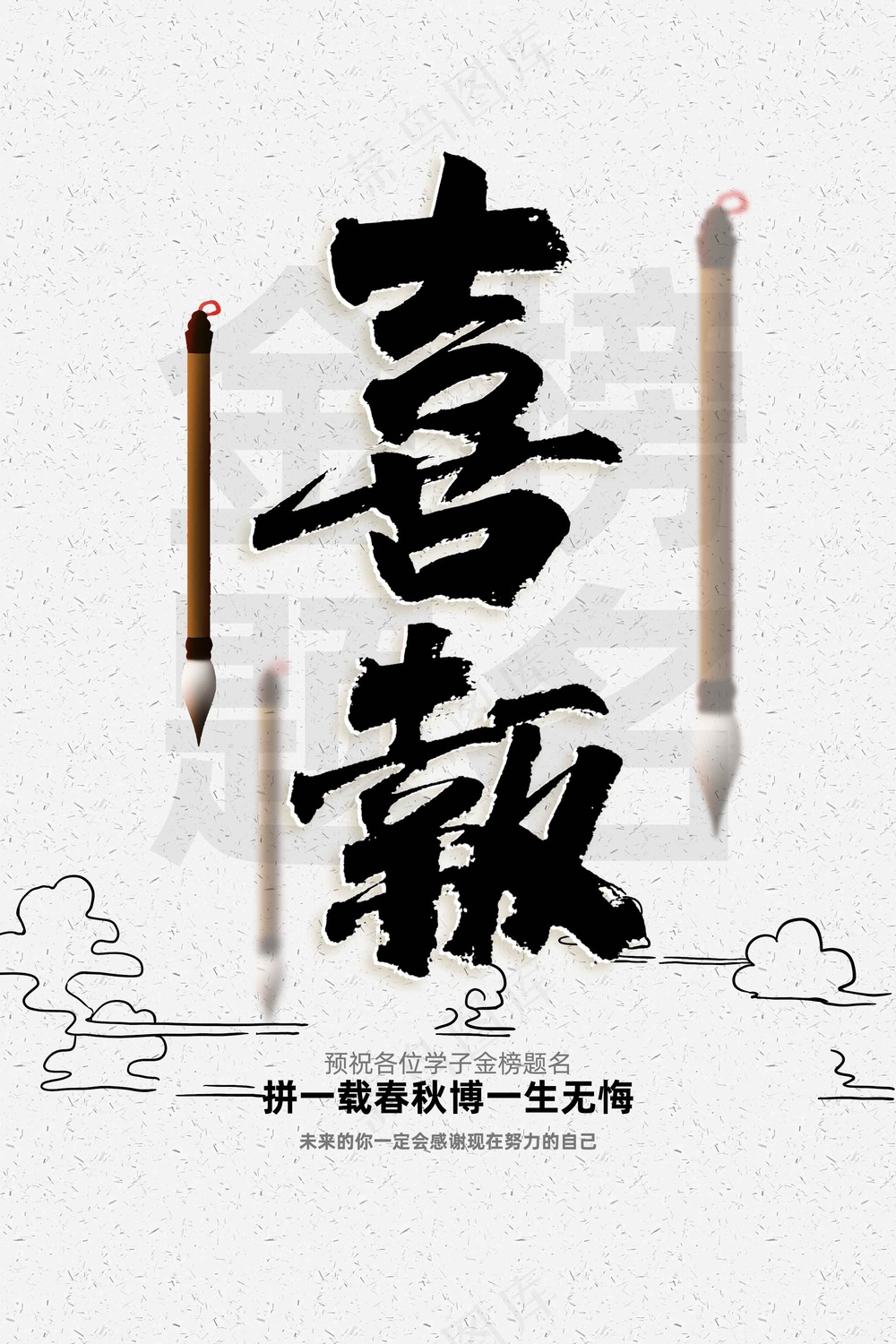 复古喜报高考毕业季海报