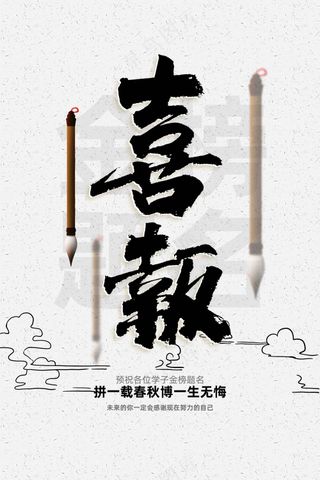 复古喜报高考毕业季海报
