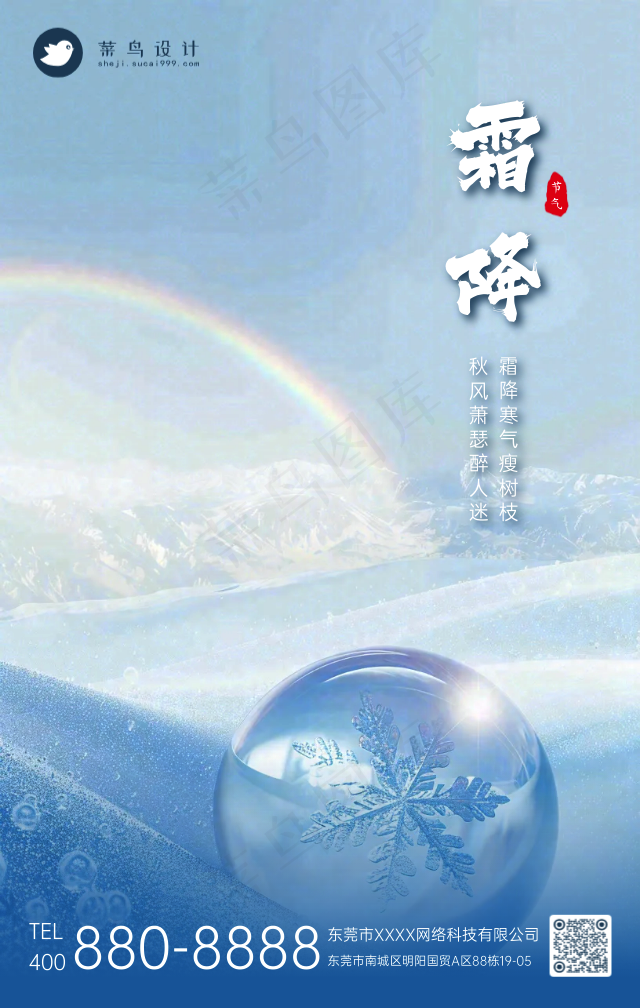 霜降手机海报