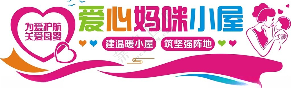 爱心妈咪小屋文化背景墙广告设计广告设计