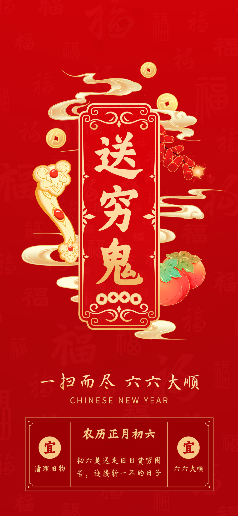 年俗画面 正月初六  过年 春节 送穷鬼