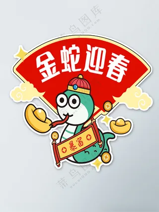 金蛇迎春设计广告设计