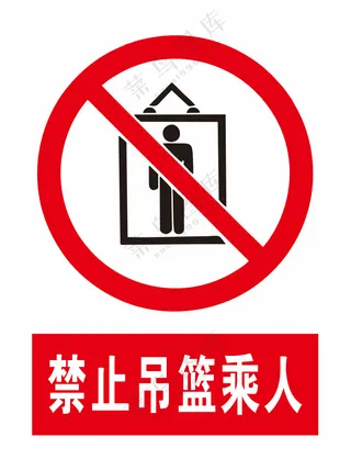 禁止吊篮乘人