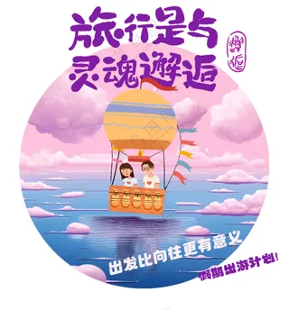 灵魂旅行浪漫爱情双人游海报