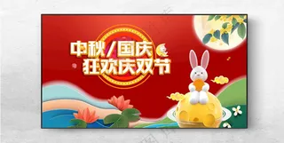 中秋活动中秋国庆素材广告设计海报
