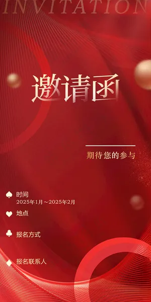 邀请函电子邀请函年终邀请函