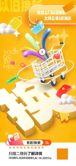以旧换新以旧换新海报促销海报