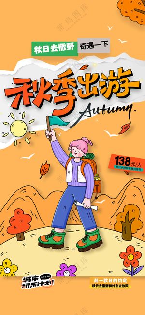 秋季旅游旅行活动海报