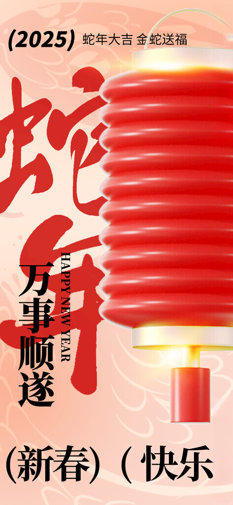 蛇年海报           2025蛇年展板新年壁纸