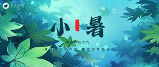 小暑公众号首图