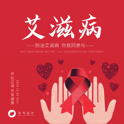 艾滋病日公众号次图