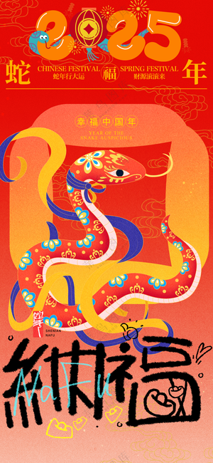 2025海报 2025蛇年海报 2025新年海报 春节海报 新年展板 新年快乐 元旦快乐 新春快乐 2025春节 蛇年广告设计