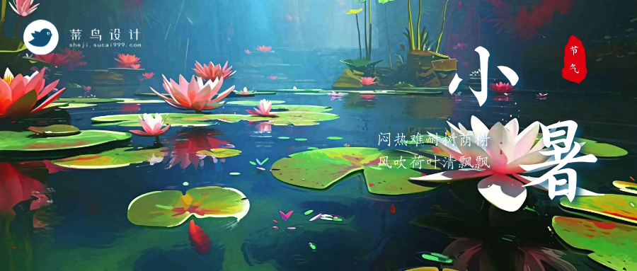 小暑公众号首图
