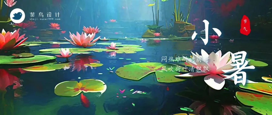 小暑公众号首图