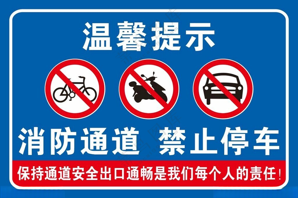 消防通道 禁止停车保持通道通常设计