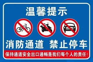 消防通道 禁止停车保持通道通常设计