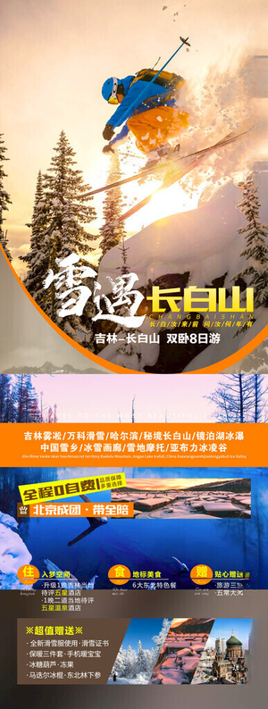 东北旅游海报雪乡旅游海报设计