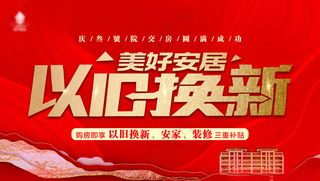 以旧换新以旧换新物超所值海报