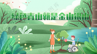 绿水青山就是金山银山保护生态园林海报