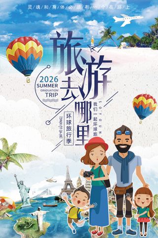 环游世界出国旅游全家旅行海报