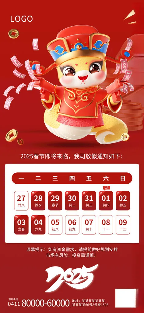 2025年放假通知卡通蛇PSD海报