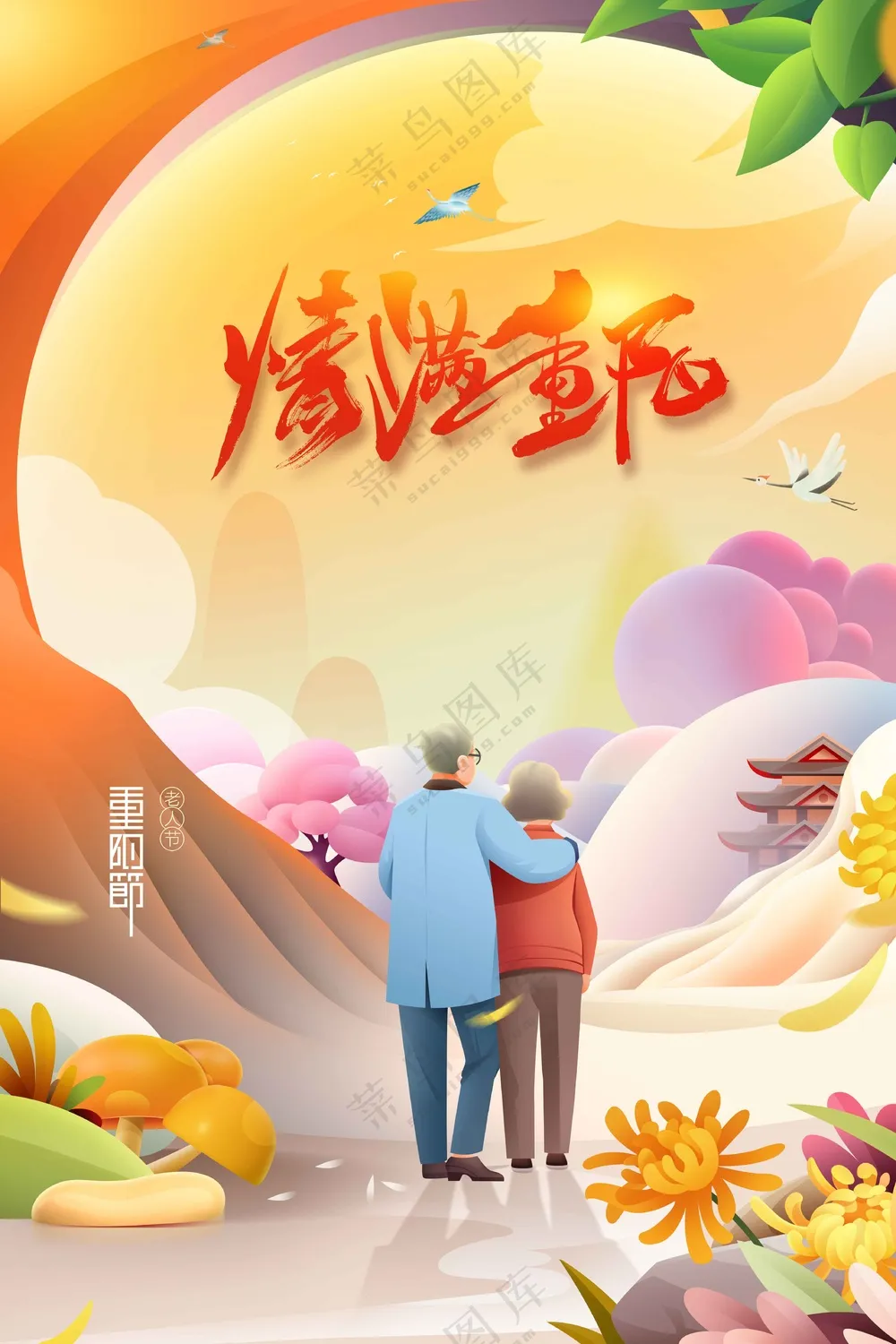 插画人物传统重阳节节日活动宣传海报