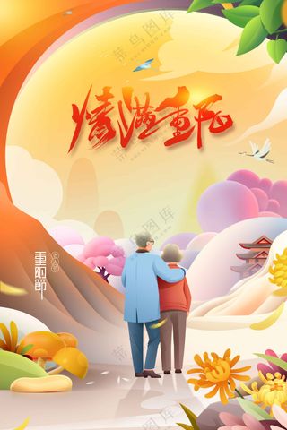 插画人物传统重阳节节日活动宣传海报