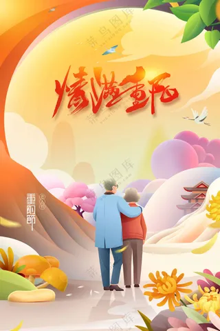 插画人物传统重阳节节日活动宣传海报