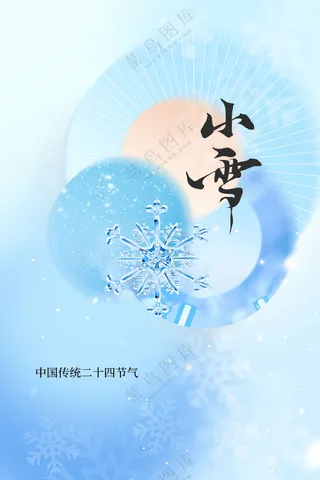 简约小雪节气传统海报