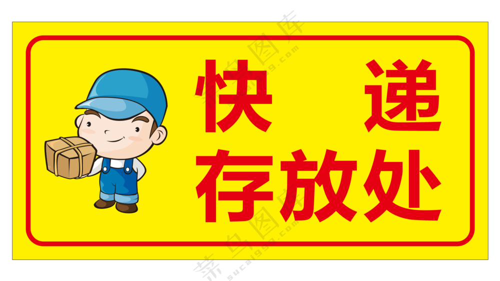 矢量快递存放处