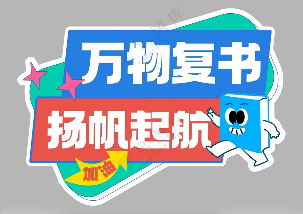 开学季手举牌儿童能量