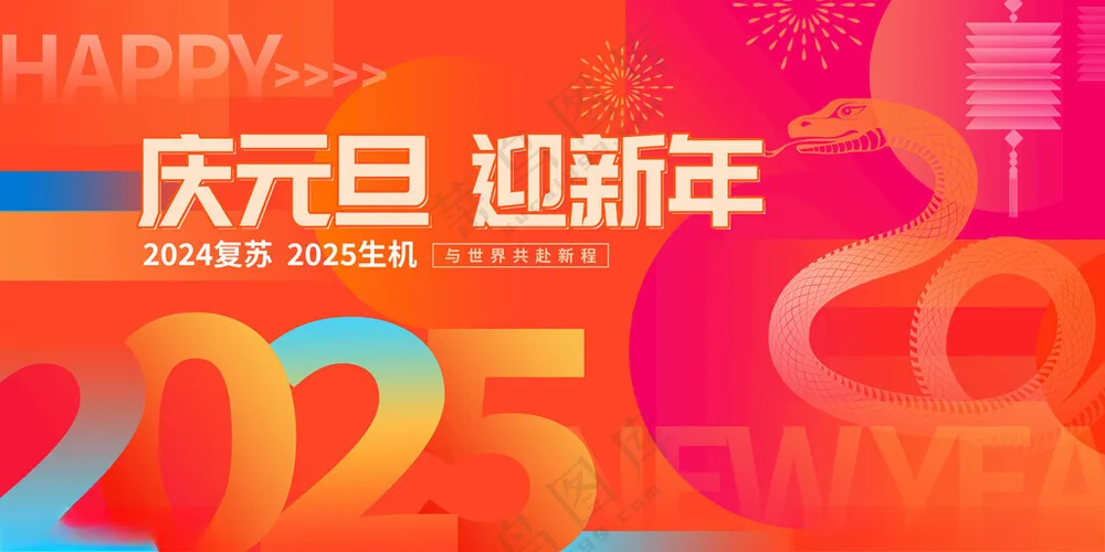 2025蛇年新年展板背景蛇年大吉展板蛇年新年展板海报
