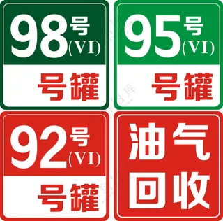 98号油品标识