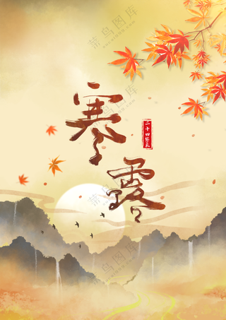 二十四节气寒露海报