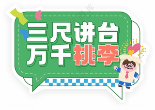 教师节活动手举牌kt板合影牌合影手举牌开学手举牌