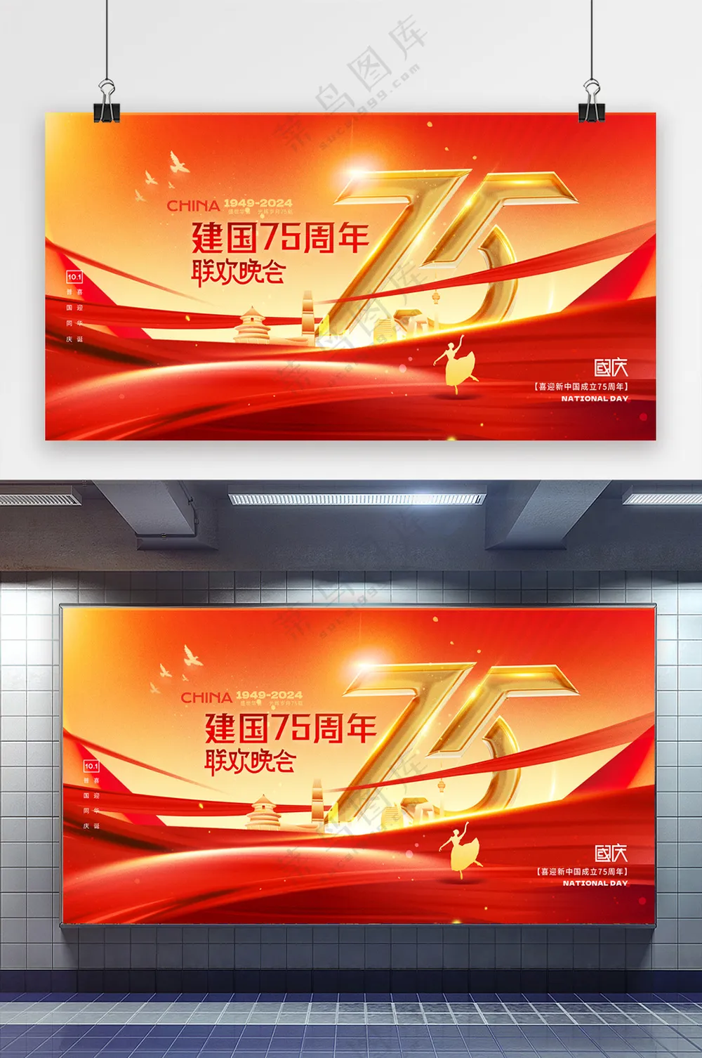 国庆节建国75周年晚会系列展板
