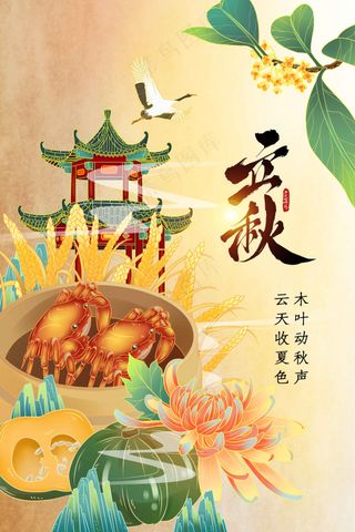 插画复古立秋节气传统海报