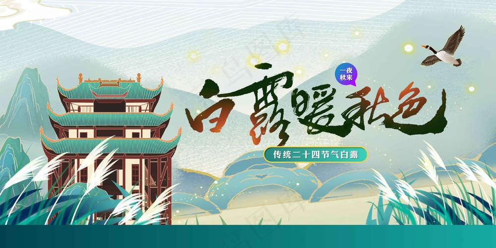 白露节气传统海报