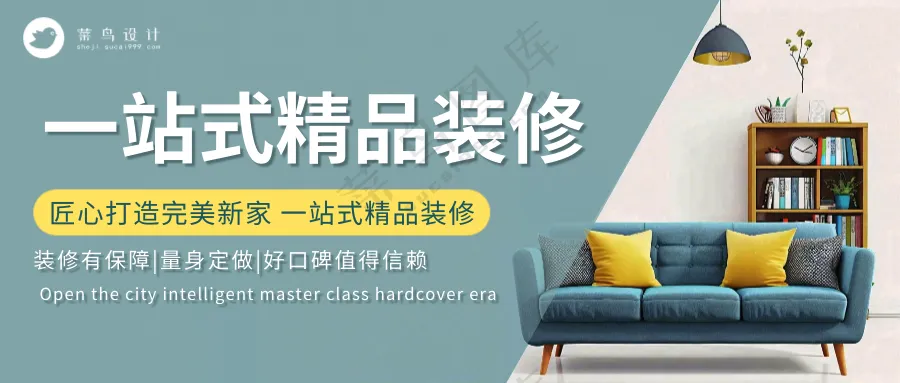 房屋精品装修家装简约设计宣传公众号海报