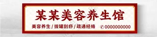 美容养生馆中式门头招牌广告设计