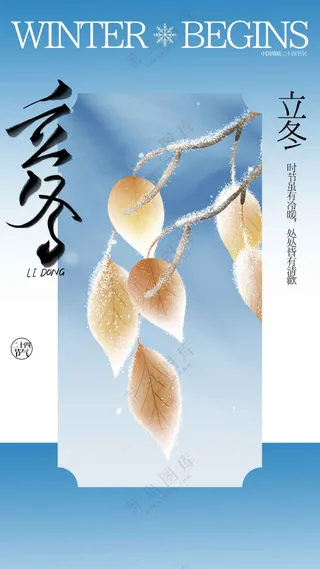 立冬节气传统活动海报