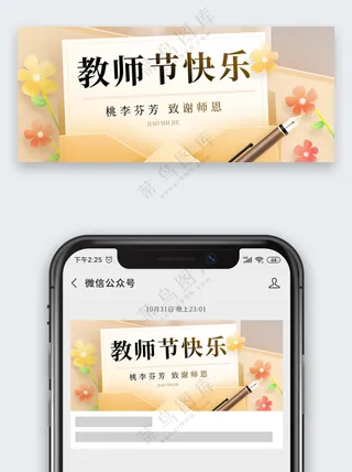 黄色简约教师节快乐公众号首图